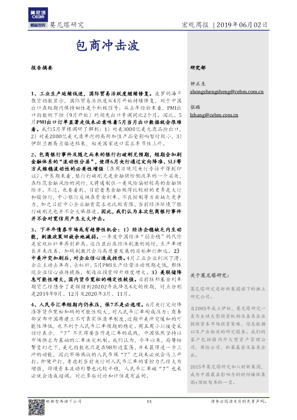 宏观周报：包商冲击波