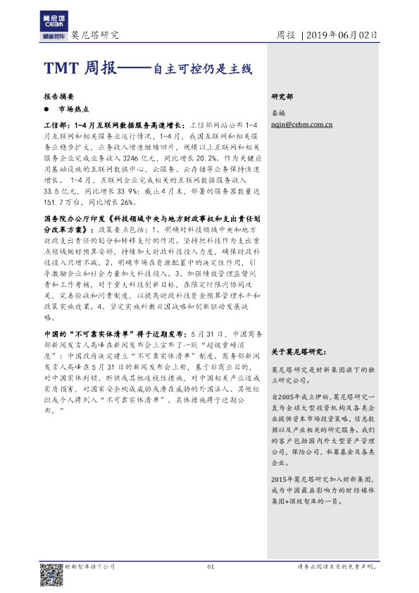 TMT周报：自主可控仍是主线