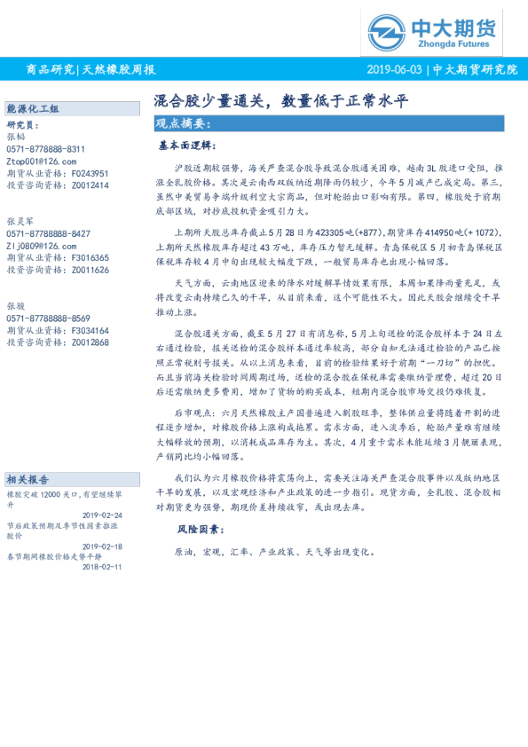 天然橡胶周报：混合胶少量通关，数量低于正常水平