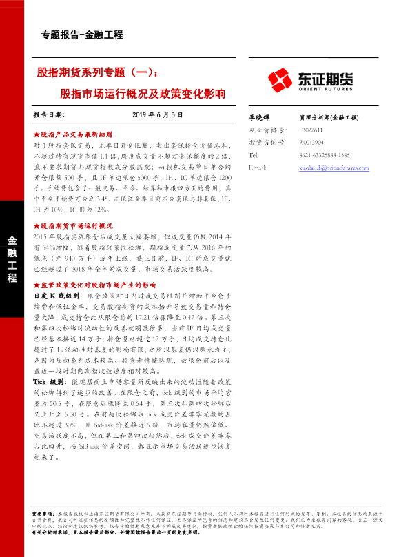 股指期货系列专题（一）：股指市场运行概况及政策变化影响