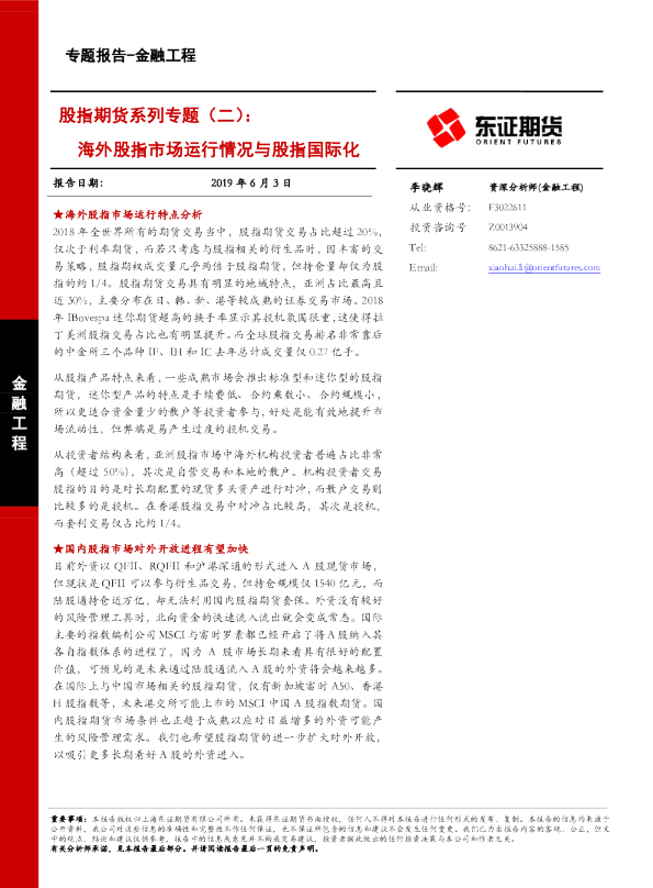 股指期货系列专题（二）：海外股指市场运行情况与股指国际化