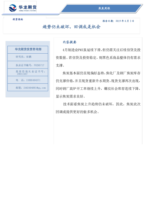 焦炭周报：趋势仍未破坏，回调或是机会