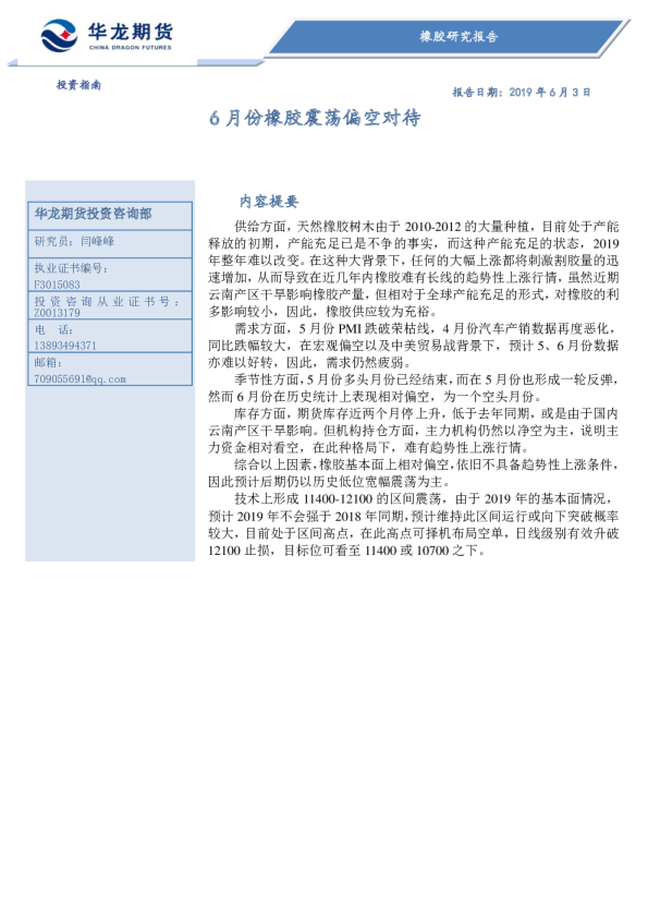 橡胶研究报告：6月份橡胶震荡偏空对待