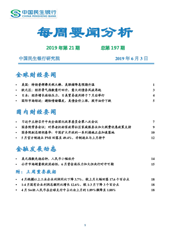 每周要闻分析2019年第21期，总第197期