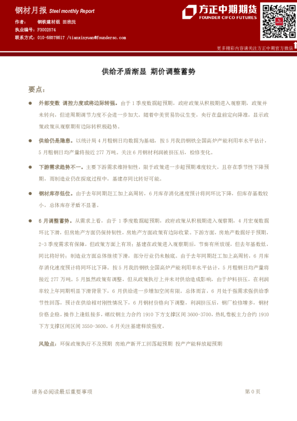 钢材月报：供给矛盾渐显，期价调整蓄势