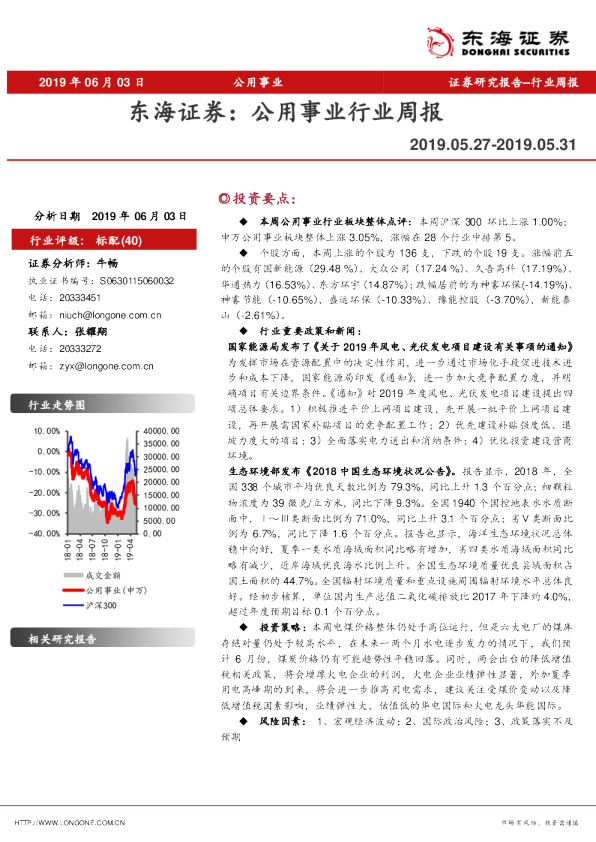 东海证券：公用事业行业周报（2019.05.27-2019.05.31）
