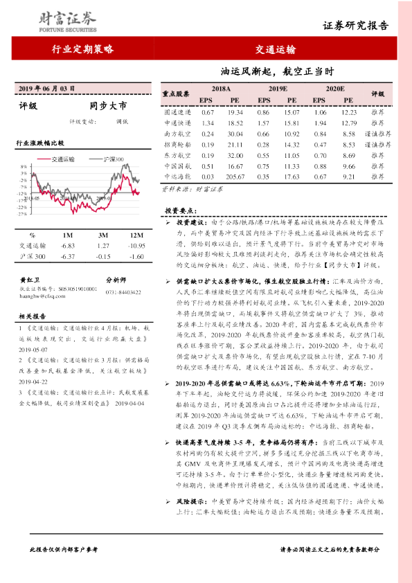 交通运输行业：油运风渐起，航空正当时