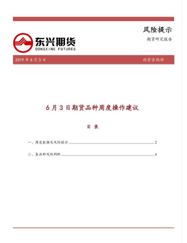 6月3日期货品种周度操作建议
