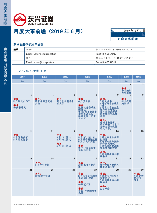 月度大事前瞻（2019年6月）