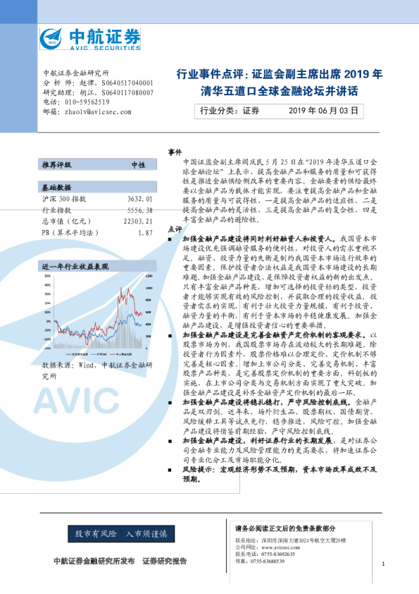 证券行业事件点评：证监会副主席出席2019年清华五道口全球金融论坛并讲话