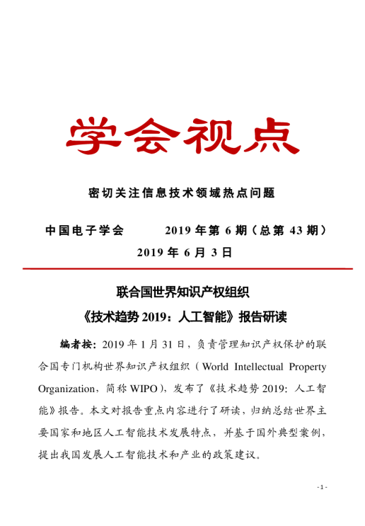 技术趋势2019：人工智能