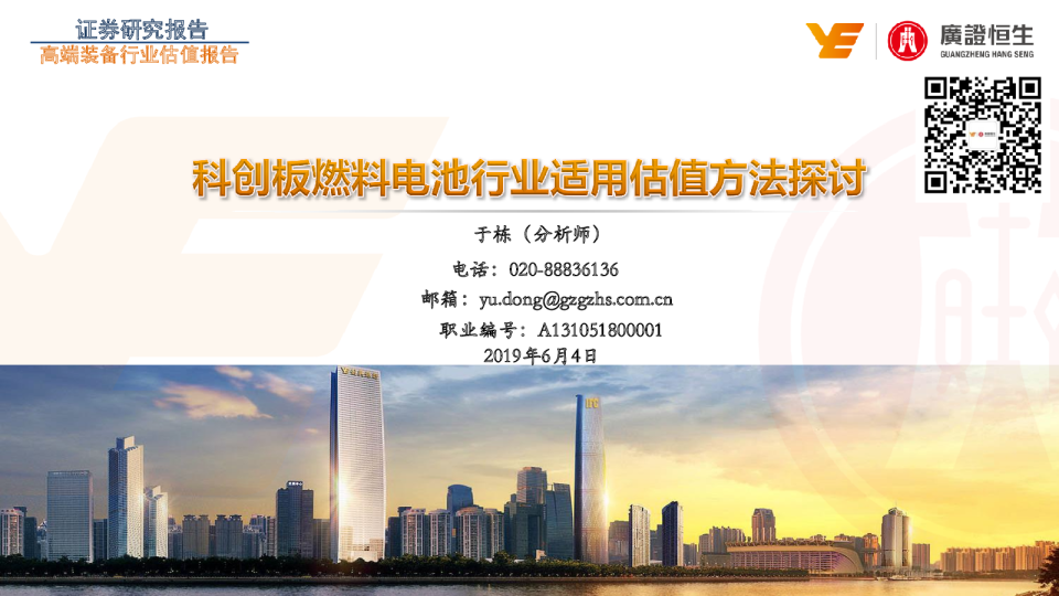 科创板燃料电池行业适用估值方法探讨