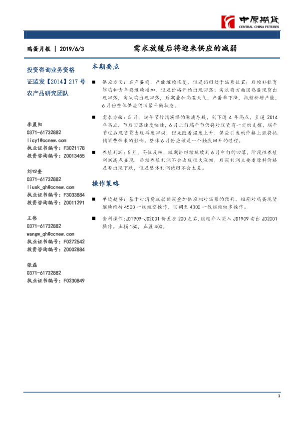 鸡蛋月报：需求放缓后将迎来供应的减弱