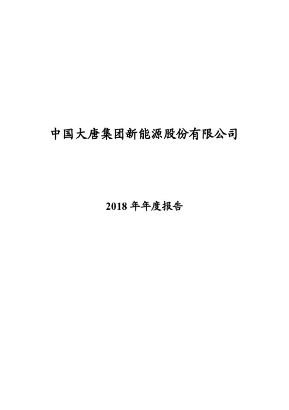 中国大唐集团新能源股份有限公司2018年年度报告