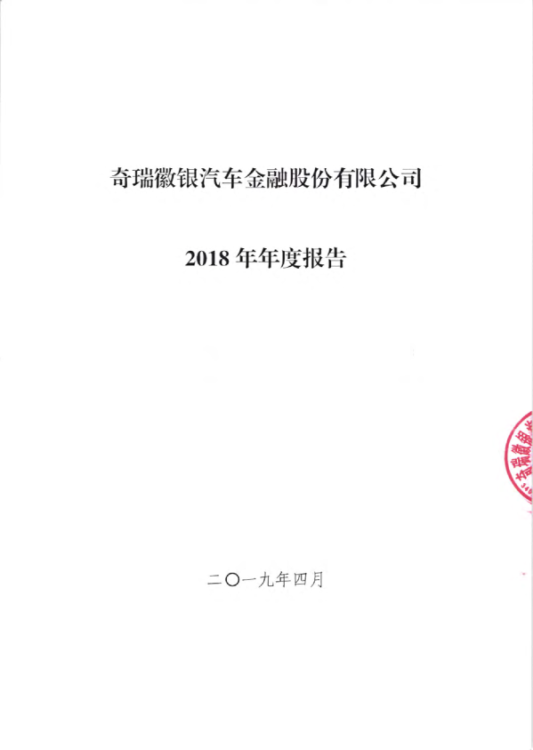 奇瑞徽银汽车金融股份有限公司2018年年度财报