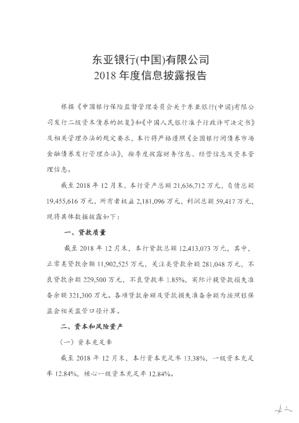 东亚银行(中国)有限公司2018年度信息披露报告