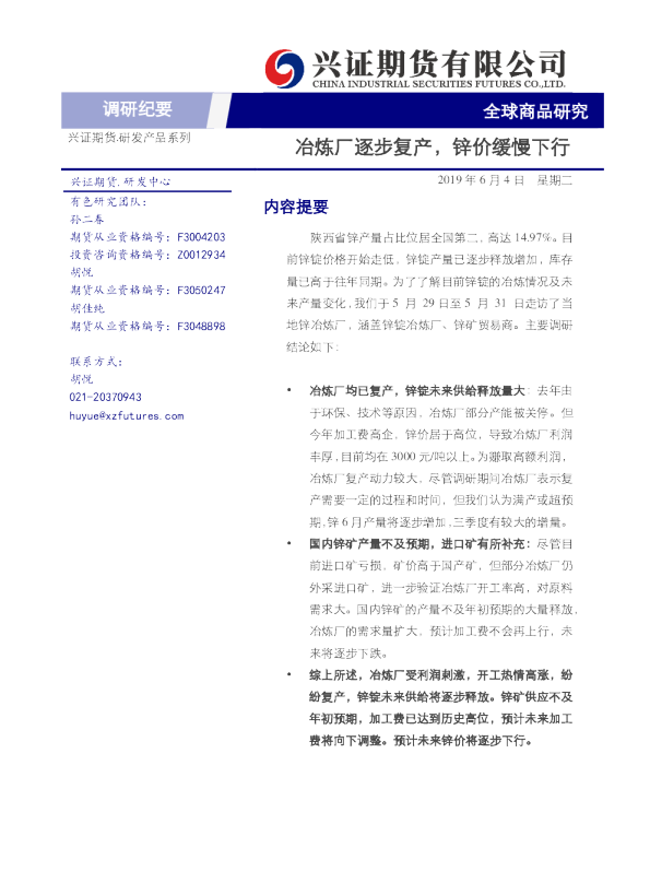 冶炼厂逐步复产，锌价缓慢下行