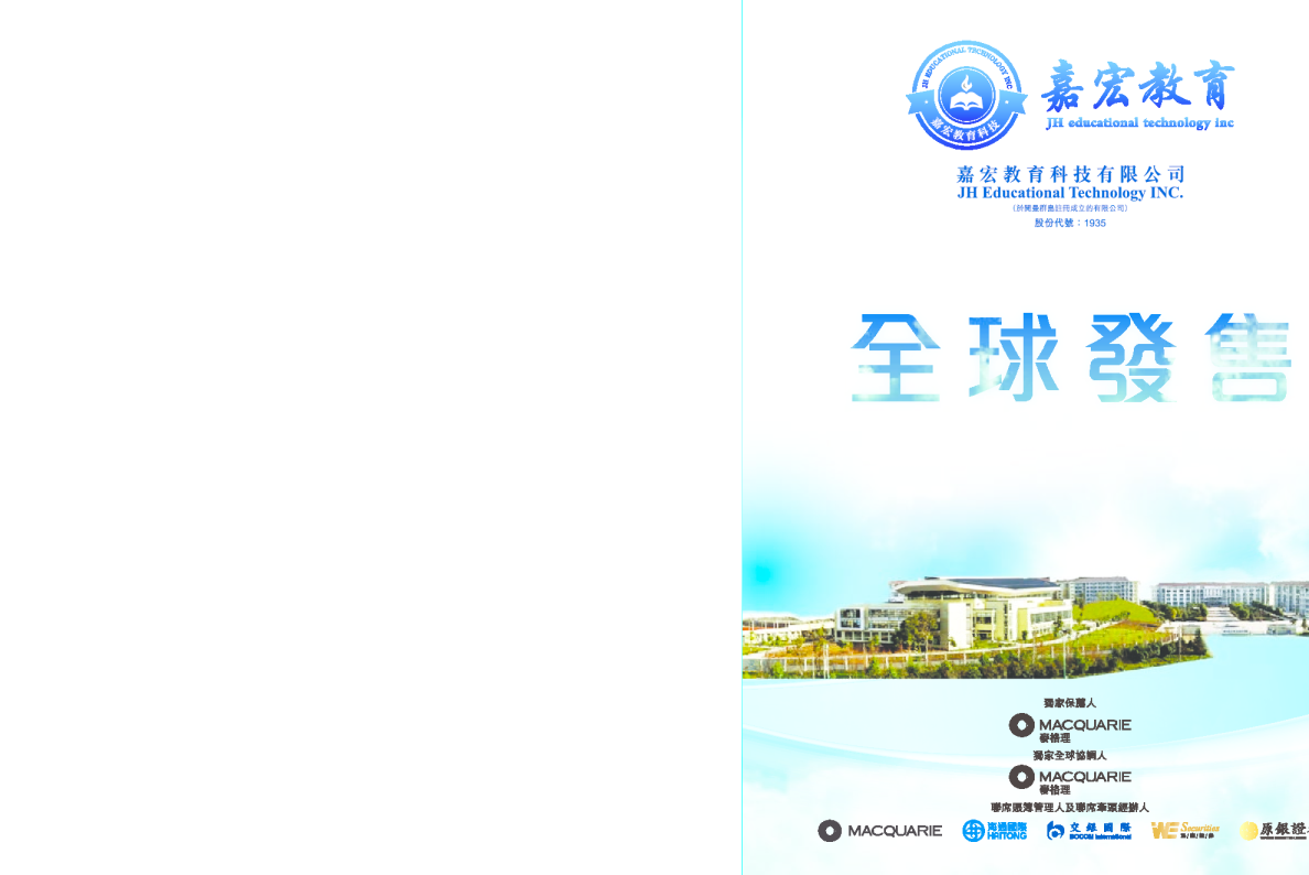 嘉宏教育招股说明书