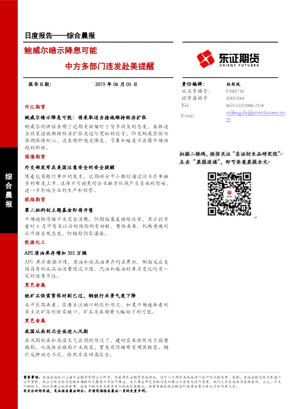 日度报告——综合晨报：鲍威尔暗示降息可能 中方多部门连发赴美提醒