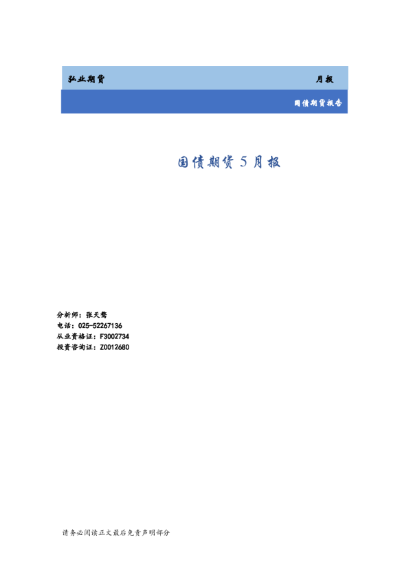 国债期货5月报