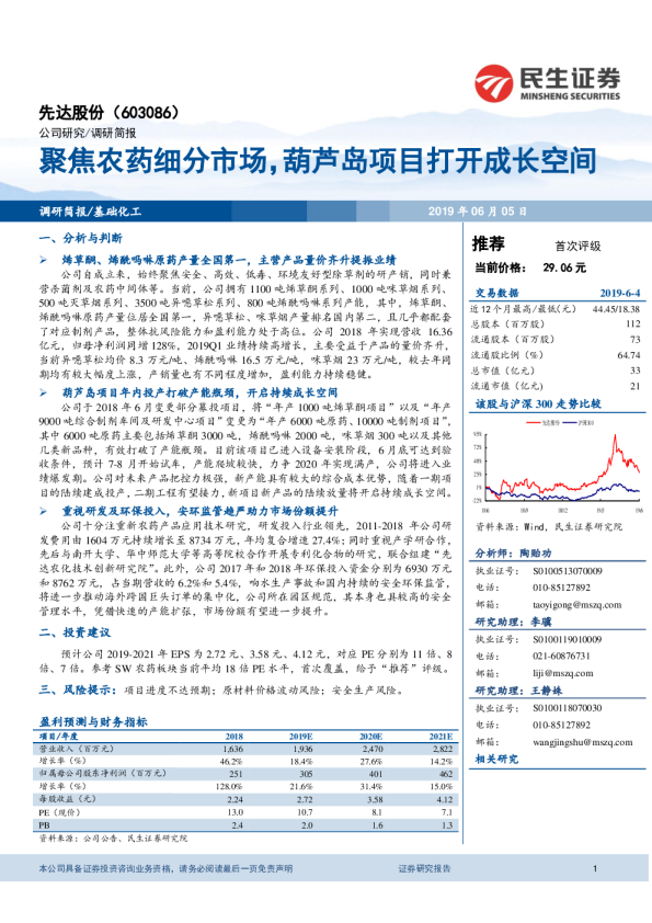 聚焦农药细分市场，葫芦岛项目打开成长空间