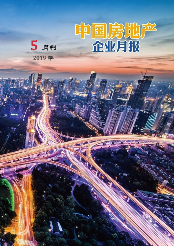中国房地产企业简报（2019年5月）