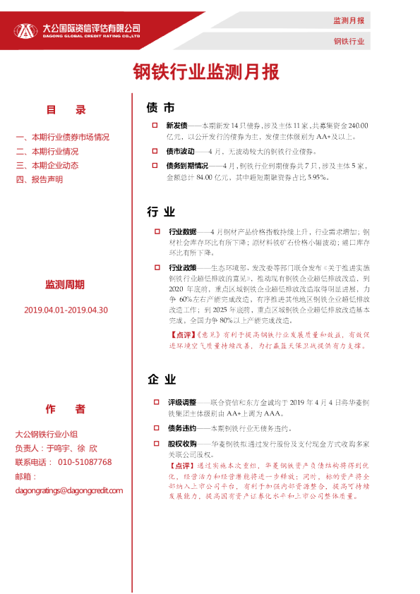 钢铁行业监测月报（2019.04.01-2019.04.30）
