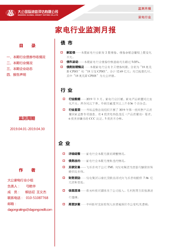 家电行业监测月报（2019.04.01-2019.04.30）