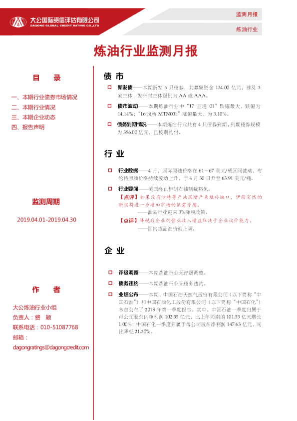 炼油行业监测月报（2019.04.01-2019.04.30）