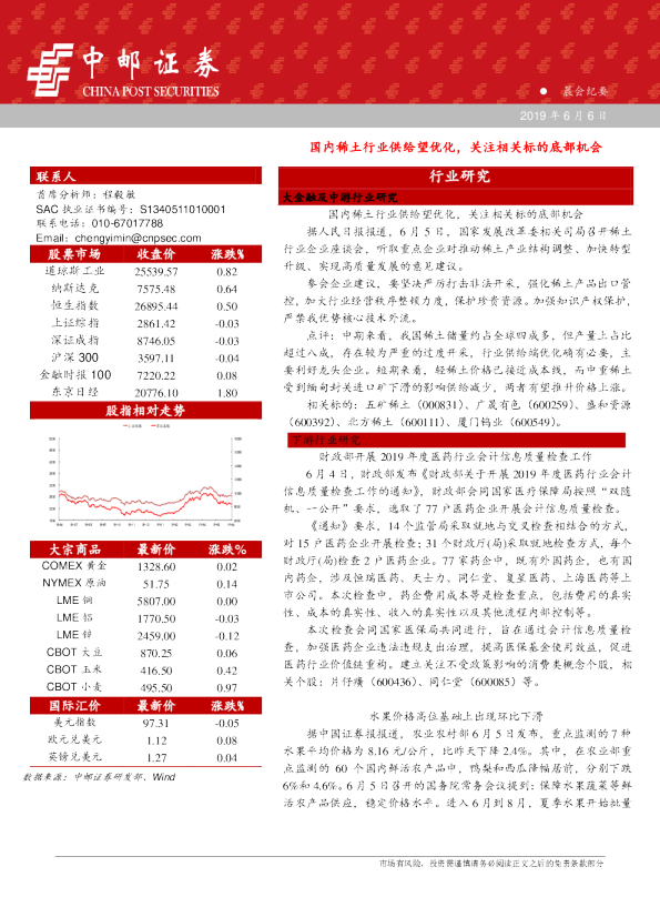 国内稀土行业供给望优化，关注相关标的底部机会