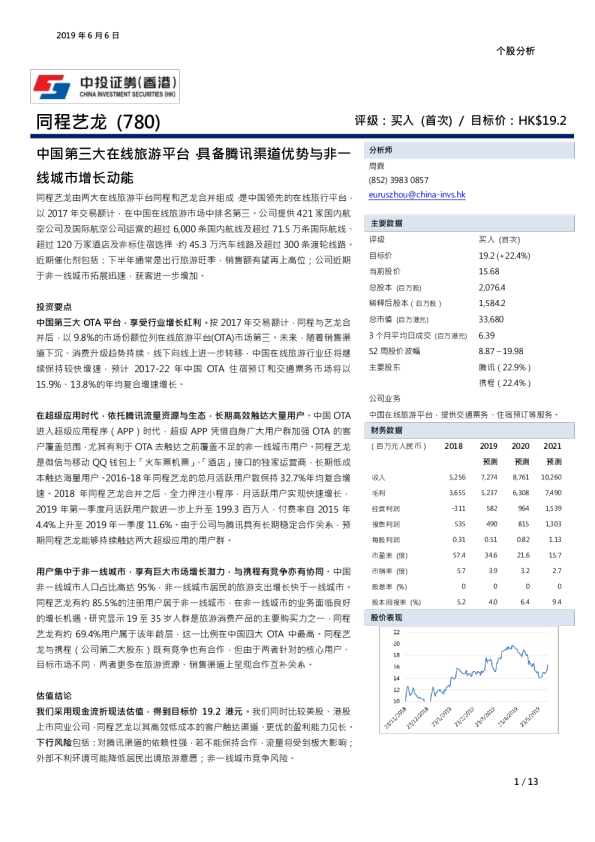 中国第三大在线旅游平台，具备腾讯渠道优势与非一线城市增长动能