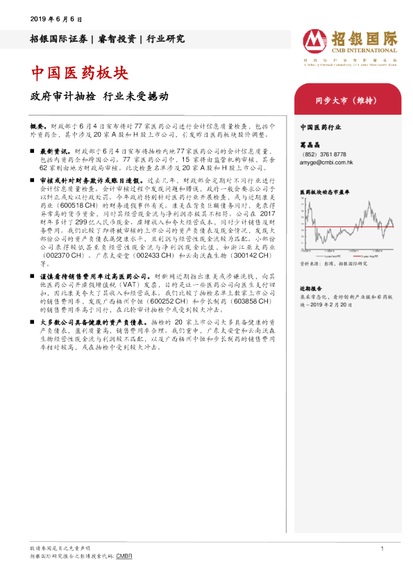 中国医药板块：政府审计抽检 行业未受撼动