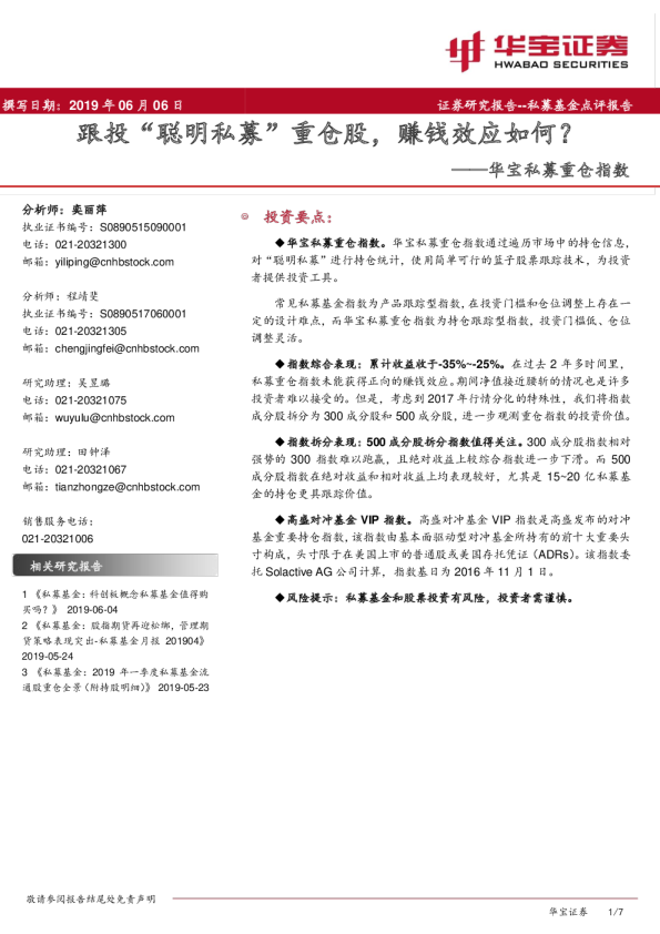 华宝私募重仓指数：跟投“聪明私募”重仓股，赚钱效应如何？