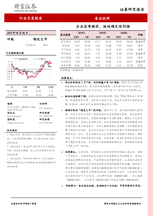 食品饮料行业月度报告：企业淡季提价，板块确定性仍强