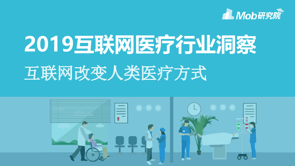 2019互联网医疗行业洞察：互联网改变人类医疗方式