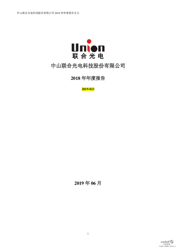 联合光电：2018年年度报告（更新后）