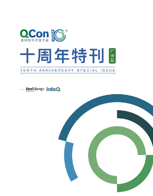 QCon 10周年特刊（广州站）