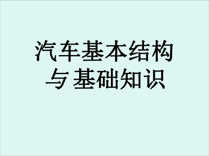 汽车基本结构与基础知识
