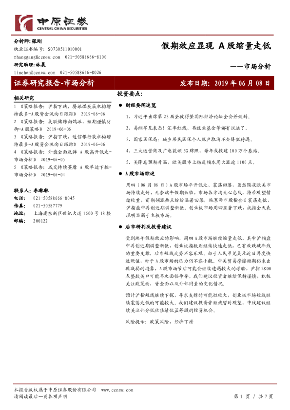 市场分析：假期效应显现 A股缩量走低
