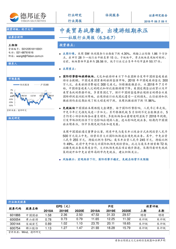 社服行业周报：中美贸易战摩擦，出境游短期承压