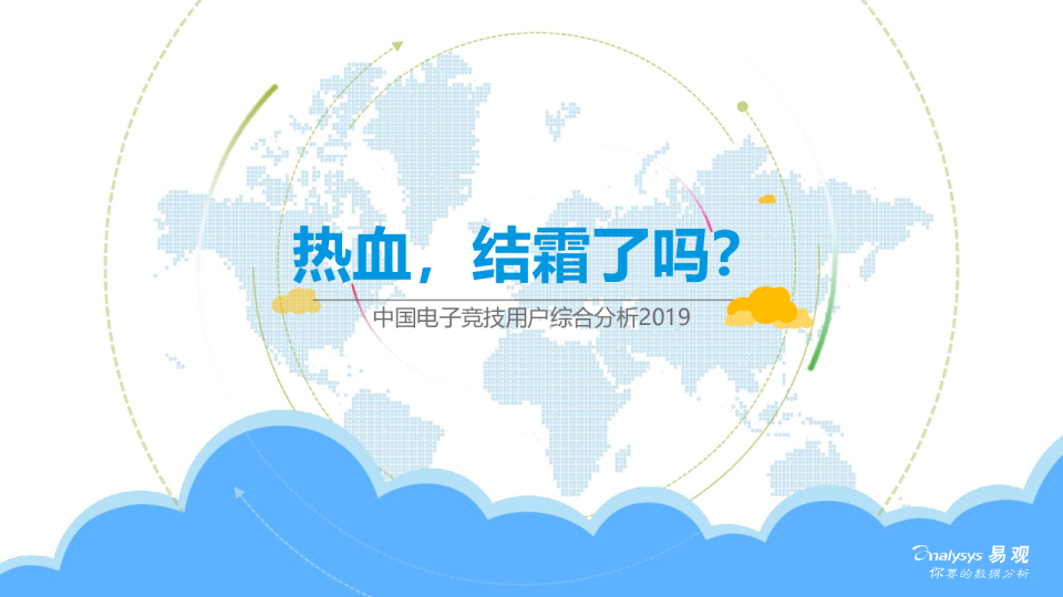 中国电子竞技用户综合分析2019
