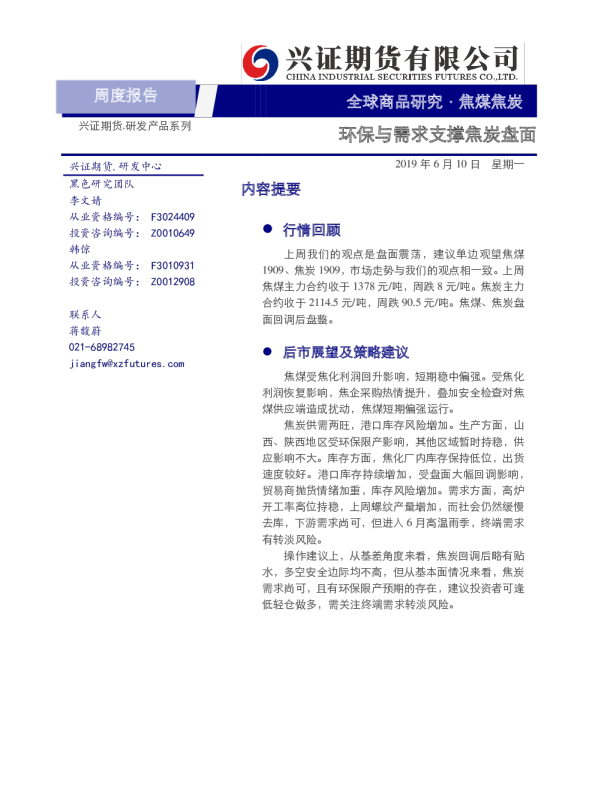 焦煤焦炭周度报告：环保与需求支撑焦炭盘面