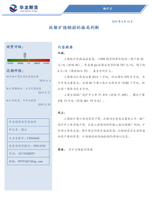 铁矿石：延续矿强钢弱的格局判断