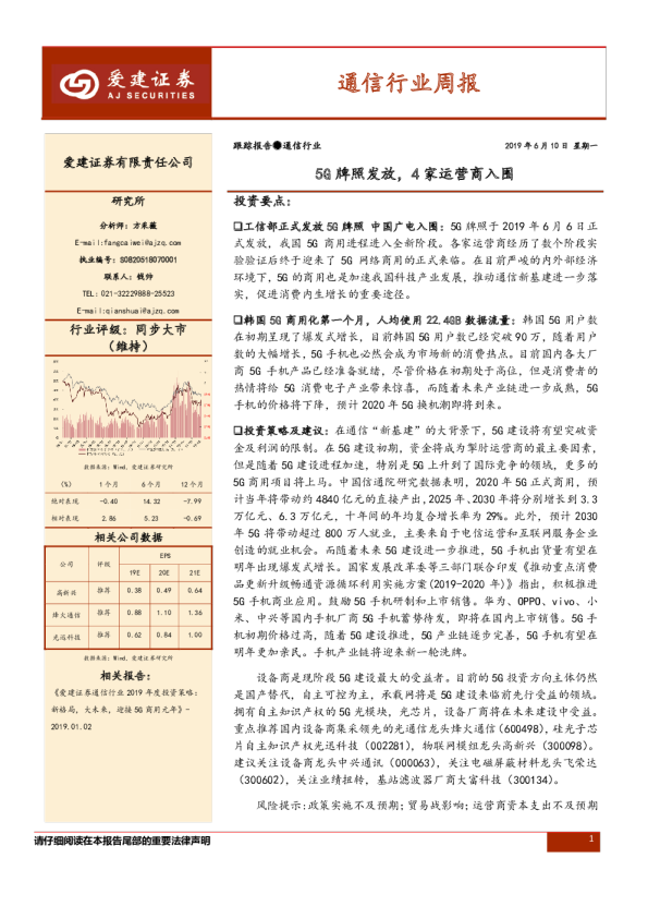 通信行业周报：5G牌照发放，4家运营商入围