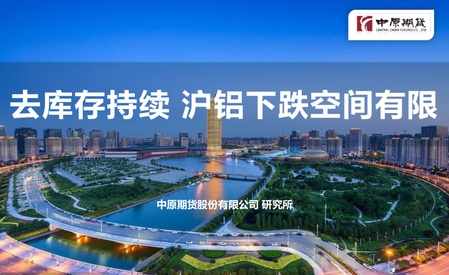 去库存持续 沪铝下跌空间有限