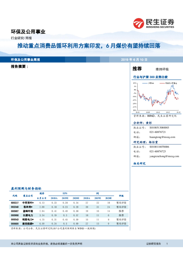 环保及公用事业周报：推动重点消费品循环利用方案印发，6月煤价有望持续回落