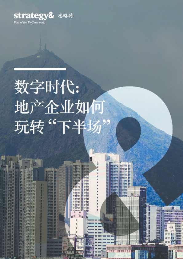 数字时代：地产企业如何玩转“下半场”