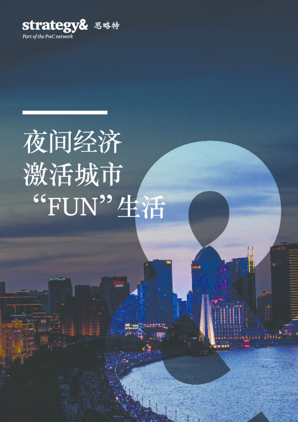 夜间经济激活城市“FUN”生活