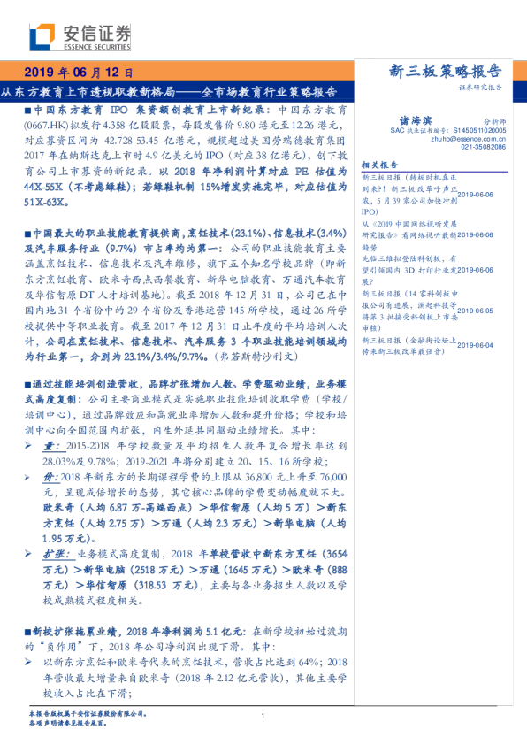 全市场教育行业策略报告：从东方教育上市透视职教新格局