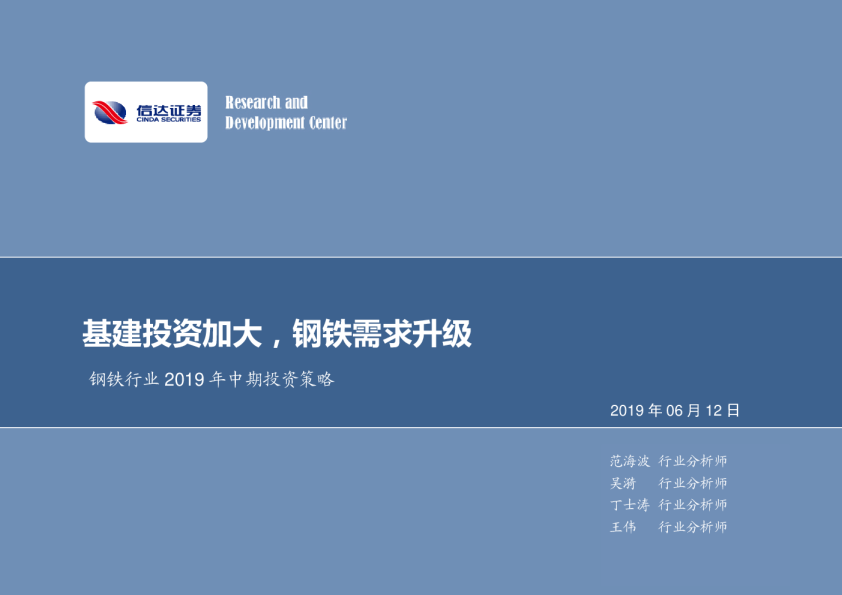 钢铁行业2019年中期投资策略：基建投资加大，钢铁需求升级